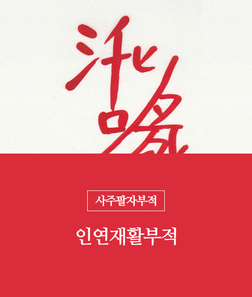 9.인연재활부적