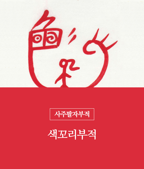 14.색꼬리부적