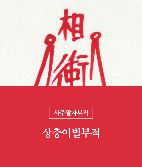 34.상충이별부적